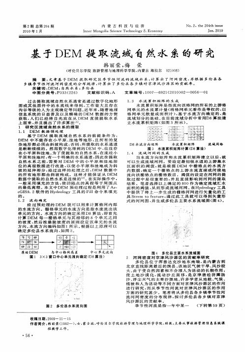 基于DEM提取流域自然水系的研究