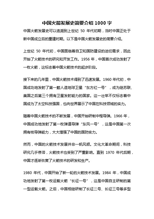 中国火箭发展史简要介绍1000字