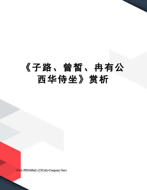 《子路、曾皙、冉有公西华侍坐》赏析