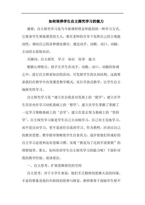 怎样培养学生自主学习能力论文