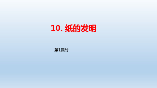 统编小学语文三年级下册《纸的发明》