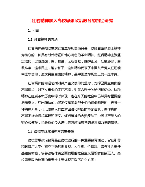 红岩精神融入高校思想政治教育的路径研究