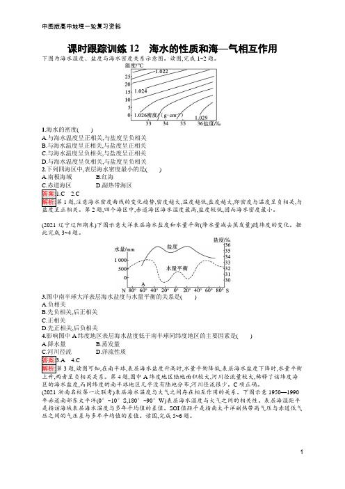 高中地理总复习 中图版 课时跟踪训练12 海水的性质和海—气相互作用  含答案