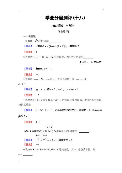 2019年高二数学苏版选修2-2学业分层测评：第三章 数系的扩充与复数的引入 18 