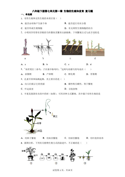 人教版生物八年级下册第七单元第一章 生物的生殖和发育 复习题