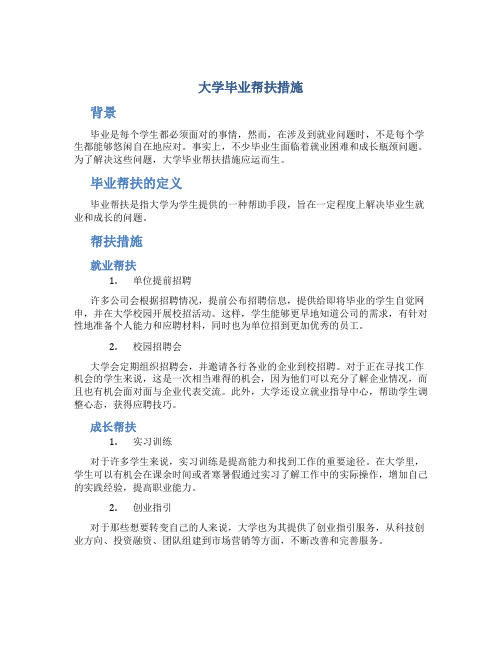 大学毕业帮扶措施