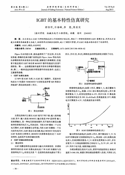 IGBT的基本特性仿真研究