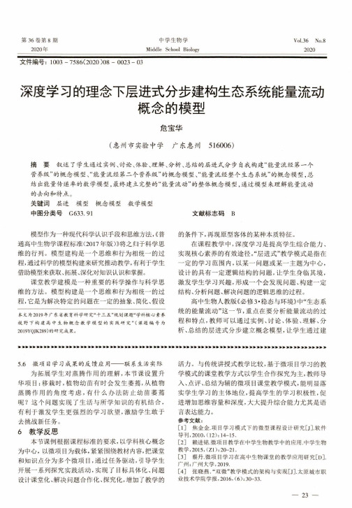 深度学习的理念下层进式分步建构生态系统能量流动概念的模型