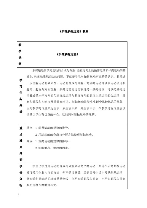 最新沪科版高中物理必修二1.3《研究斜抛运动》教案.doc