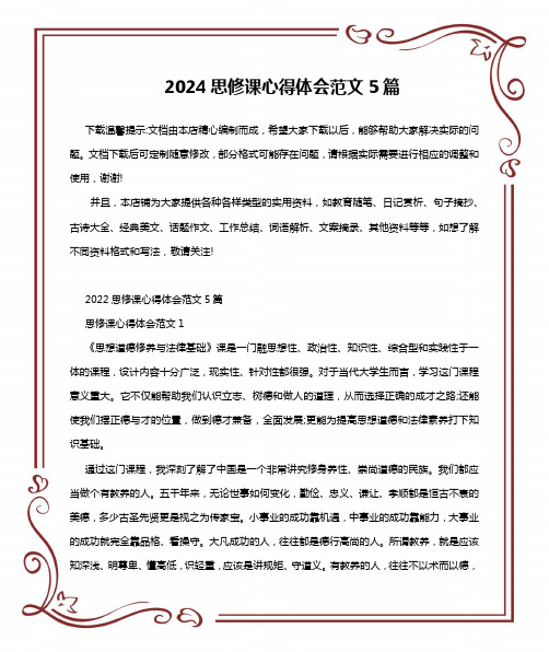 2024思修课心得体会范文5篇