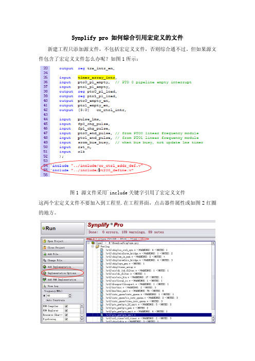 Synplify pro 如何综合引用宏定义的文件