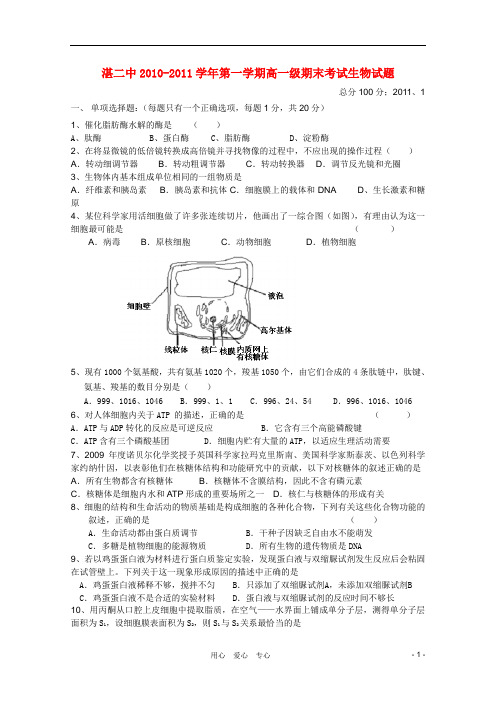 广东省湛江二中高一生物上学期期末考试新人教版