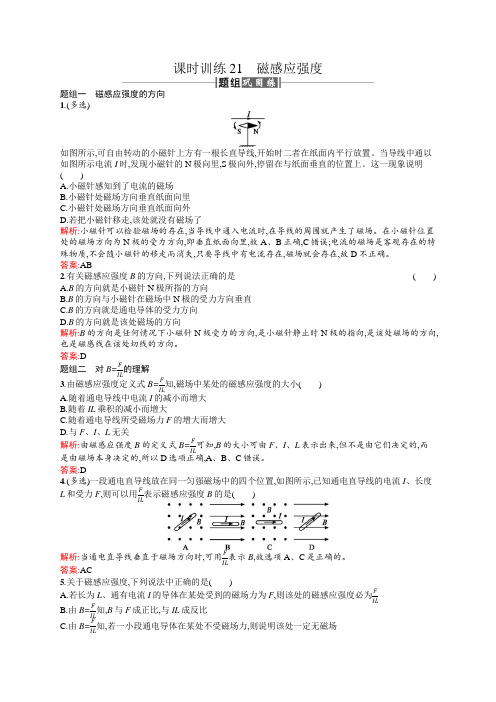 物理同步人教选修3-1全国通用版课时训练21磁感应强度