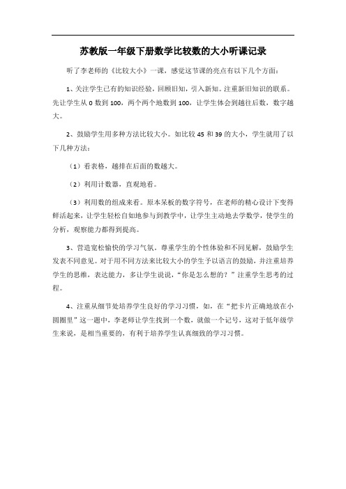 苏教版一年级下册数学比较数的大小听课记录