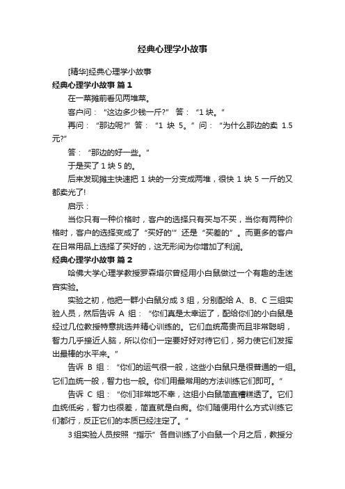 经典心理学小故事