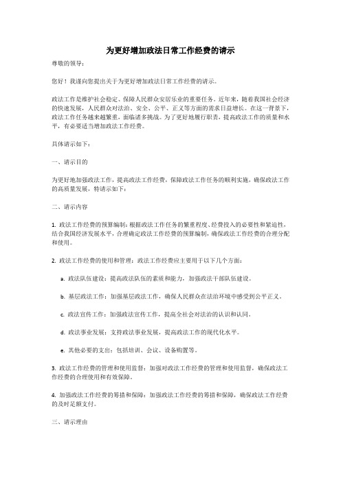 为更好,增加政法日常工作经费的请示