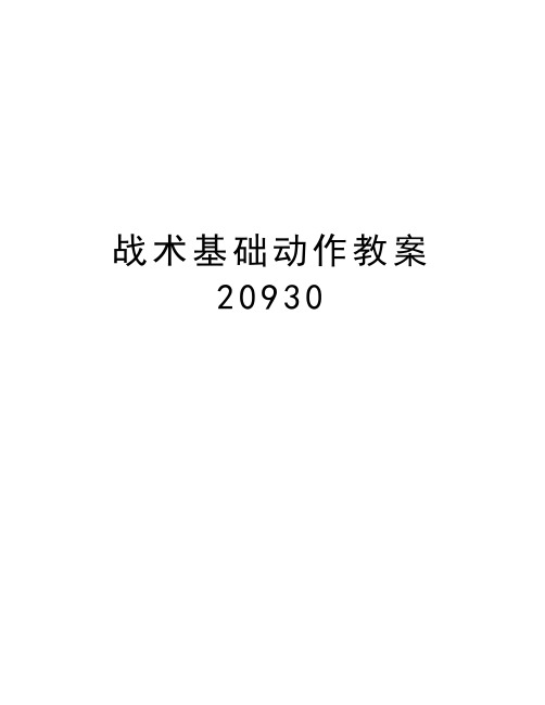 战术基础动作教案20930说课讲解