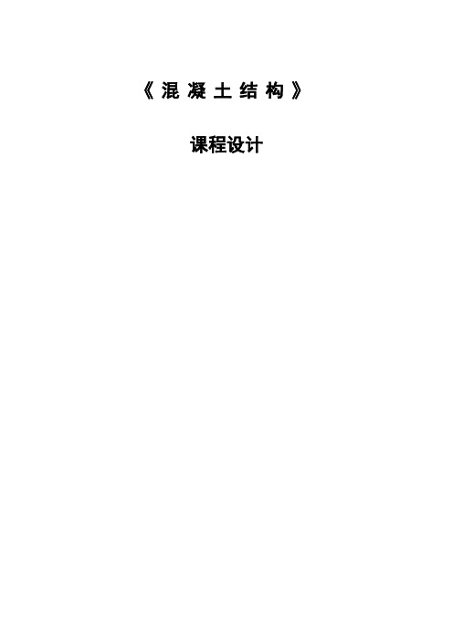 【土木工程本科毕业设计】《混凝土结构》课程设计