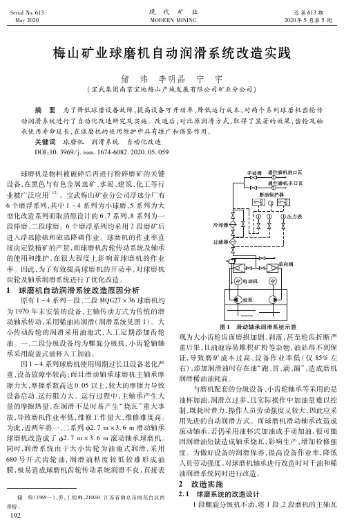 梅山矿业球磨机自动润滑系统改造实践