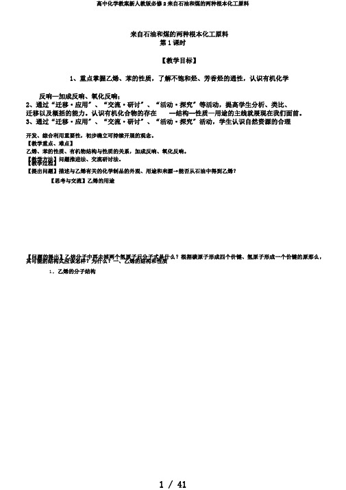 高中化学教案新人教版必修2来自石油和煤的两种基本化工原料