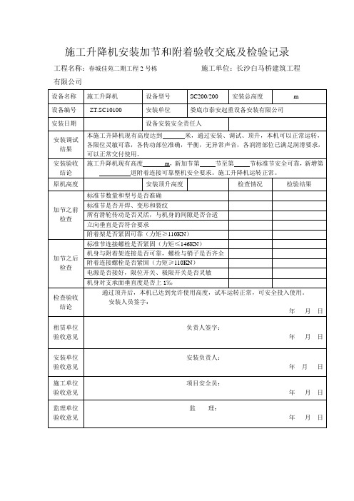 施工升降机安装加节和附着验收交底及检验记录