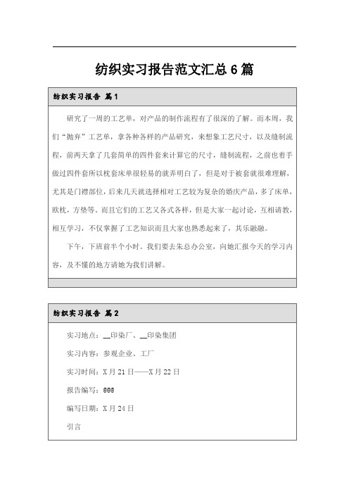 纺织实习报告范文汇总6篇