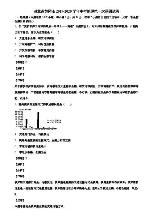 湖北省黄冈市2019-2020学年中考地理第一次调研试卷含解析
