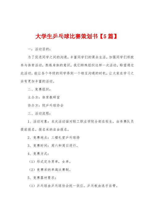 大学生乒乓球比赛策划书