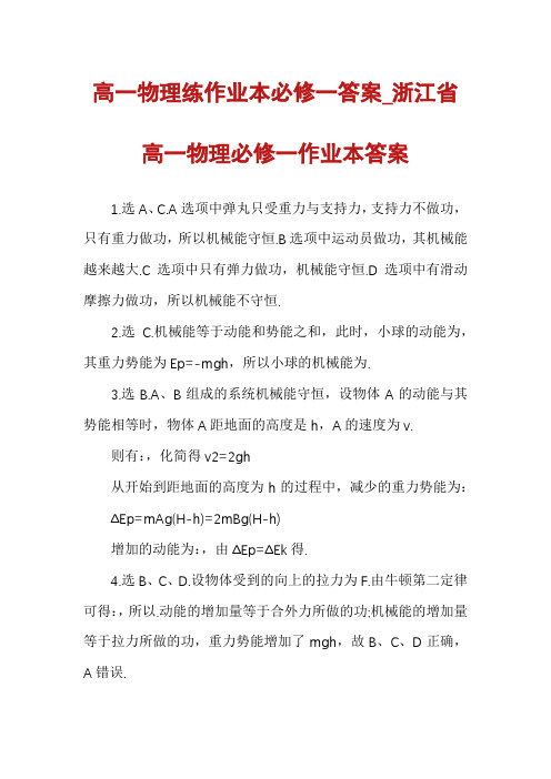 高一物理练作业本必修一答案_浙江省高一物理必修一作业本答案