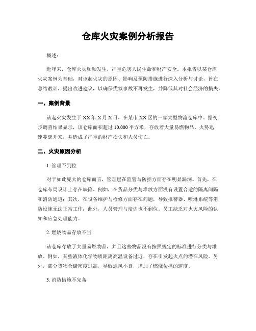 仓库火灾案例分析报告