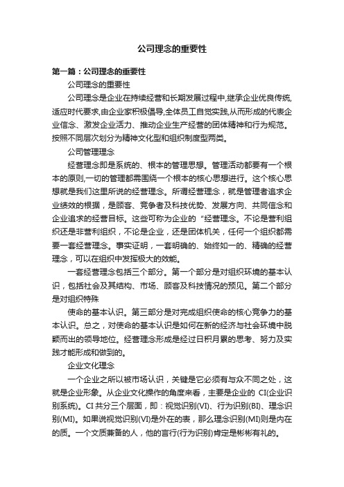 公司理念的重要性