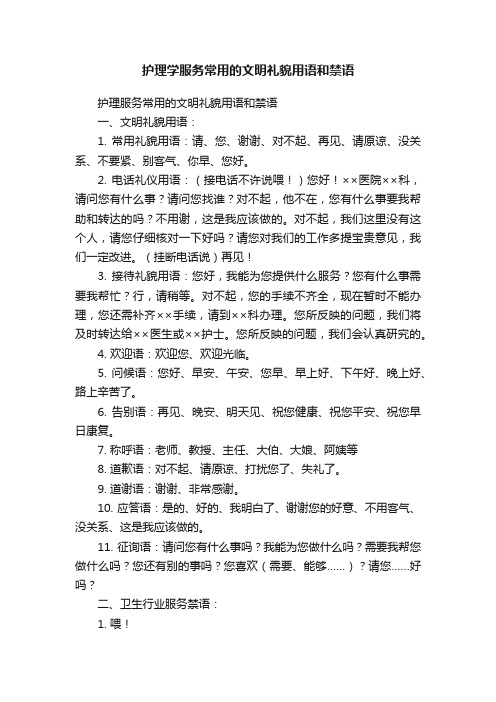 护理学服务常用的文明礼貌用语和禁语