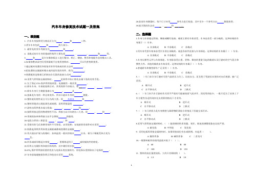 汽车车身修复技术试题一及答案