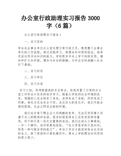 办公室行政助理实习报告3000字(6篇)