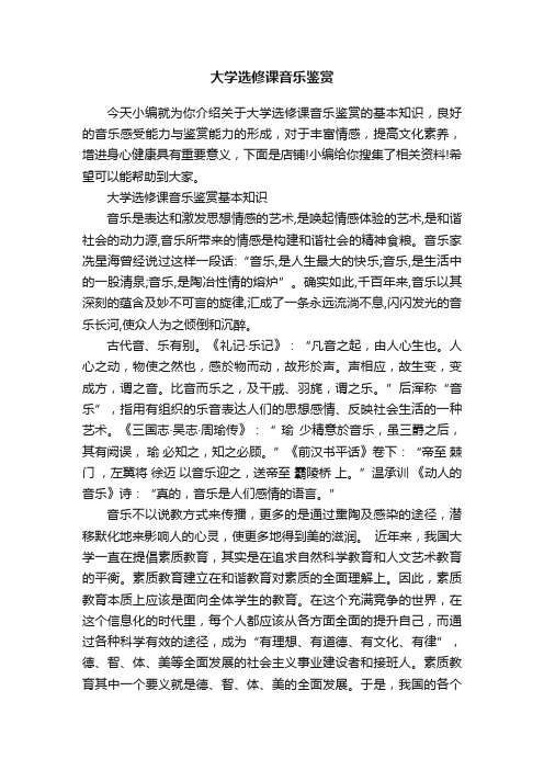 大学选修课音乐鉴赏