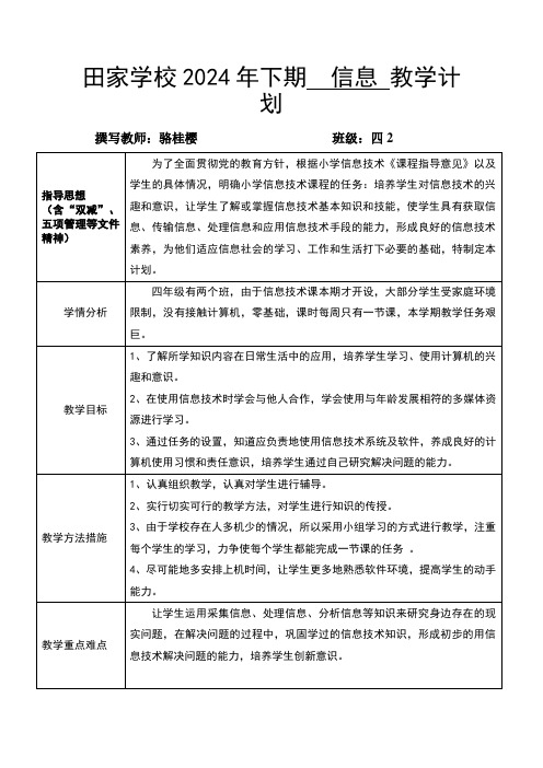 2024秋季四年级信息技术教学计划