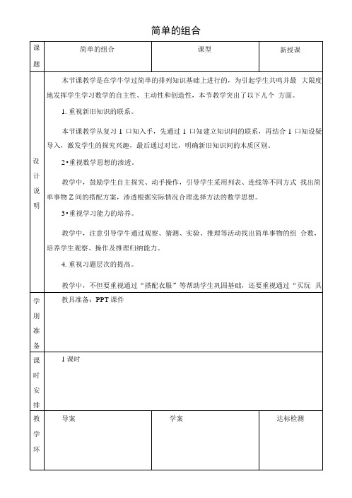 人教版小学二年级数学上册第八单元数学广角—搭配(一)简单的组合优秀教学设计.docx