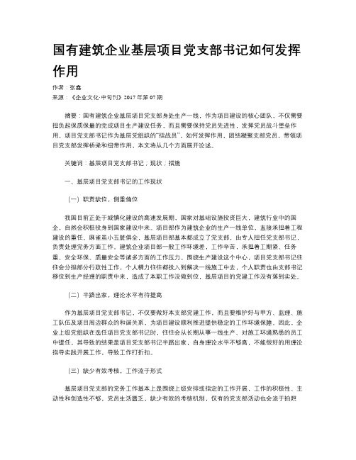 国有建筑企业基层项目党支部书记如何发挥作用