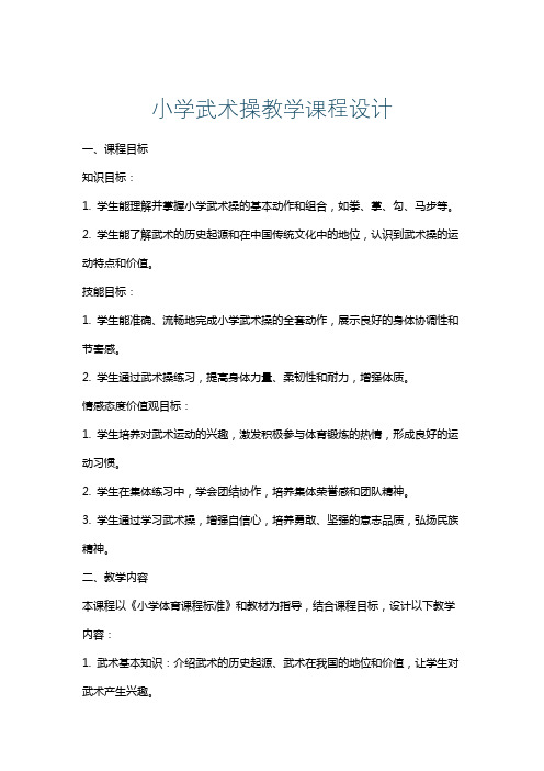 小学武术操教学课程设计