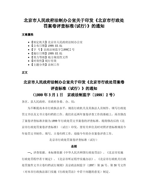 北京市人民政府法制办公室关于印发《北京市行政处罚案卷评查标准(试行)》的通知