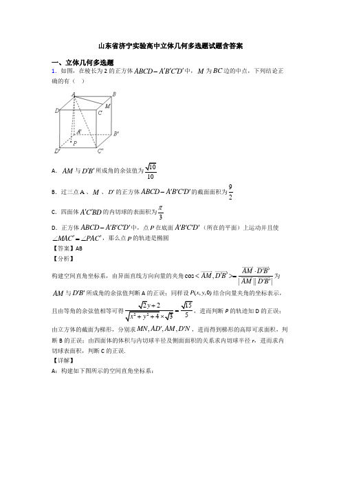 山东省济宁实验高中立体几何多选题试题含答案