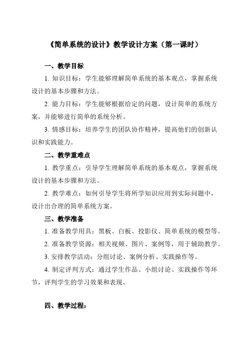 《二、 简单系统的设计》教学设计