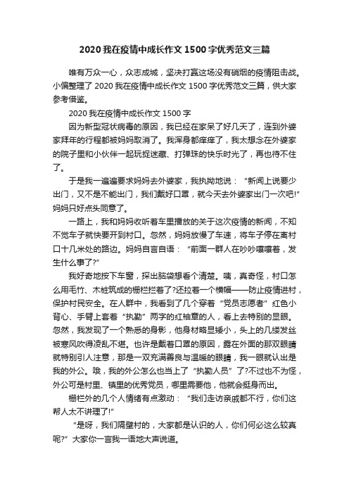 2020我在疫情中成长作文1500字优秀范文三篇