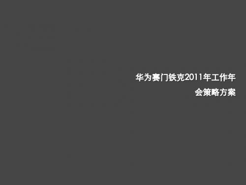 华为赛门铁克2011年工作年会策略方案