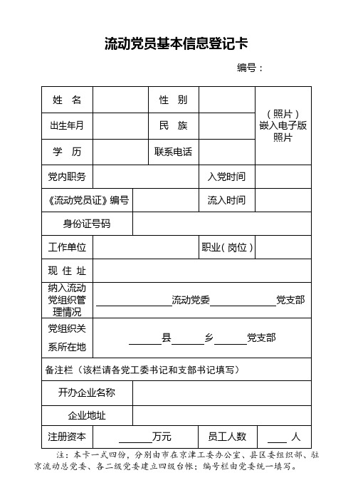 流动党员基本信息登记卡A4