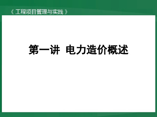 【全套】电力造价(教学习培训课件)