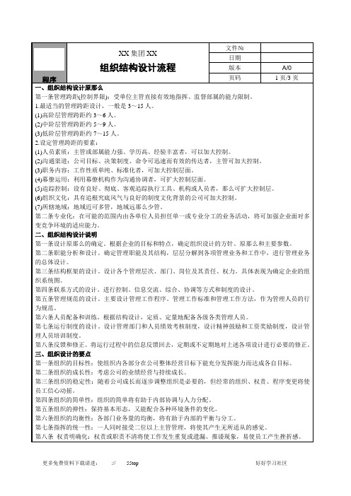 【管理精品】组织结构设计流程