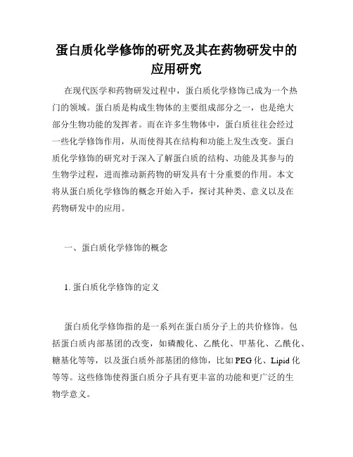 蛋白质化学修饰的研究及其在药物研发中的应用研究