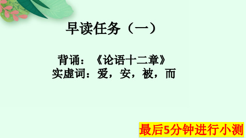 2025届高考语文复习：早读背诵复习任务课件105张