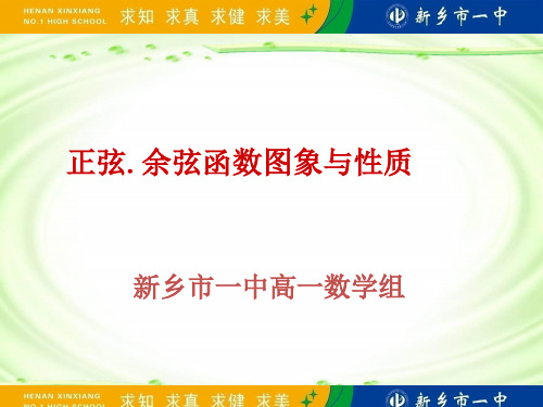 课件正弦余弦函数图象与性质河南省新乡市-中学_人教版高中数学必修四PPT课件_优秀版